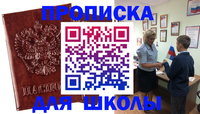временная регистрация для школы в Петровск-Забайкальском